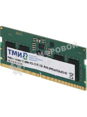 Оперативная память DDR5 8GB ТМИ ЦРМП.467526.013-03 OEM PC5-44800 SO-DIMM 262-pin 1.1В single rank OEM