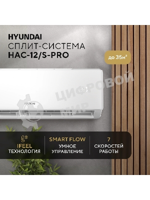 Кондиционер Сплит-система Hyundai HAC-12/S-PRO белый