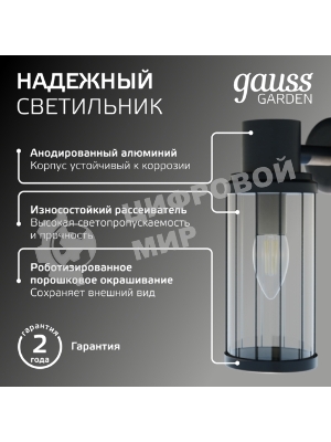 Светильник садово-парковый Gauss Vega на стену вниз 10.5x24x14.2cm, 170-240V/50Hz, 1xE27, Max.60W, IP: 54, 1/24