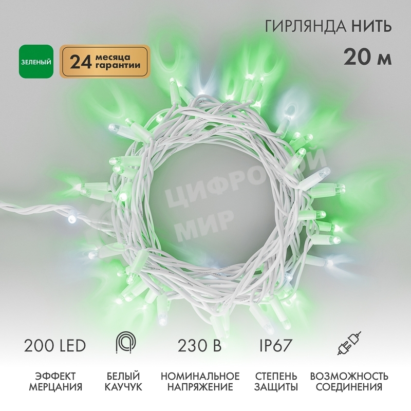 Гирлянда светодиодная Нить 20м 200 LED ЗЕЛЕНЫЙ белый каучук IP67 эффект мерцания 230В соединяется нужен блок 315-001 NEON-NIGHT
