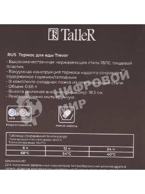 Термос для еды TalleR TR-22433, 0.68 л.