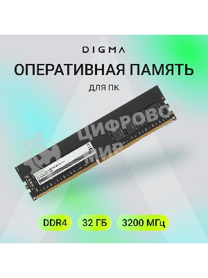 Оперативная память Digma, DDR4, 32GB (1x32GB), 3200MHz, CL22, DIMM