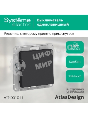 Механизм выключателя 1-кл. AtlasDesign (сх.1) 10АХ карбон