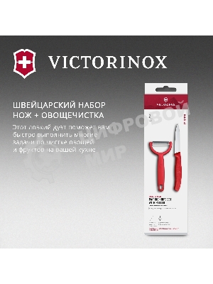 Набор нож/овощеч. Victorinox Swiss Classic 6.7111.22C1 компл.:2предм. красный европодвес