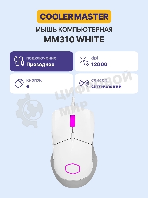 Мышь проводная Cooler Master MM-310-WWOL1 белый, 12000 dpi, USB Type-A, кнопки - 6