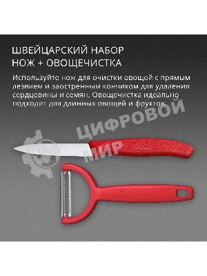 Набор нож/овощеч. Victorinox Swiss Classic 6.7111.22C1 компл.:2предм. красный европодвес