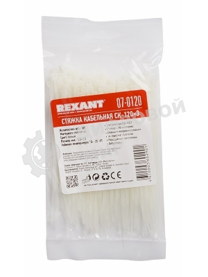 Хомут-стяжка кабельная нейлоновая Rexant 120x2,5 мм, белая, упаковка 100 шт.