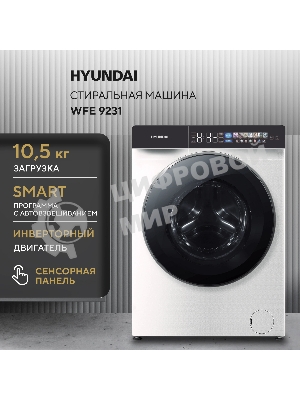 Стиральная машина Hyundai WFE9231 класс: A+++ загр.фронтальная макс.:10.5кг белый инвертор