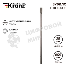 Зубило плоское 18х25х600мм, SDS MAX Kranz
