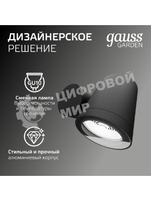Светильник садово-парковый настенный архитектурный Gauss Sonata, 1xGU10, 142x155x70мм, 170-240V/50Hz, Max.35W, IP54, 1/12