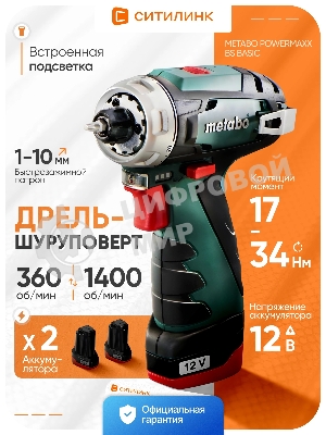 Дрель-шуруповерт Metabo Powermaxx BS, 12 В, 2 Ач, 34 Нм, щеточный