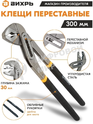 Клещи переставные ВИХРЬ 300 мм.,обливные рукоятки
