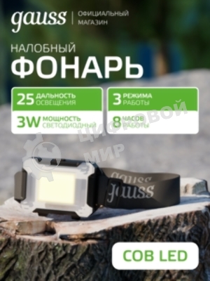 Фонарь налобный Gauss GFL304 3W 180lm 3xAAA LED