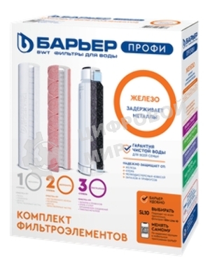 Картридж БАРЬЕР ПРОФИ Ferrumкомплект сменных фильтроэлементов для ПРОФИ Ferrum