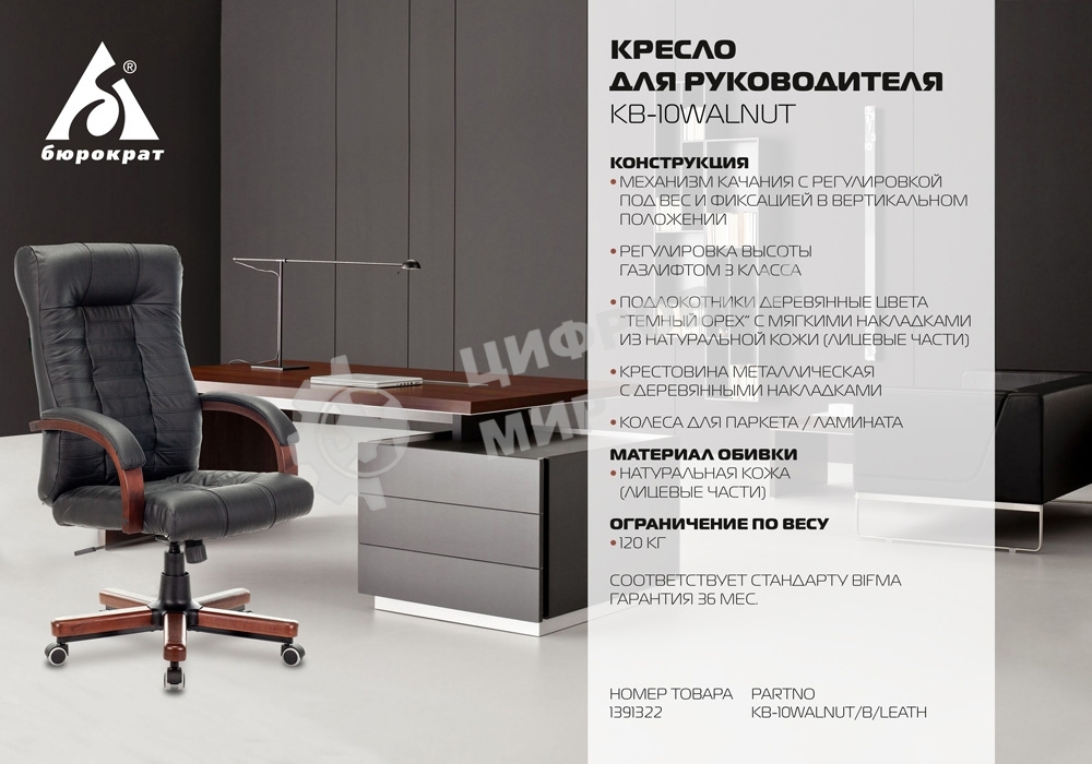Кресло руководителя Бюрократ KB-10WALNUT/B/LEATH черный, кожа, крестовина дерево
