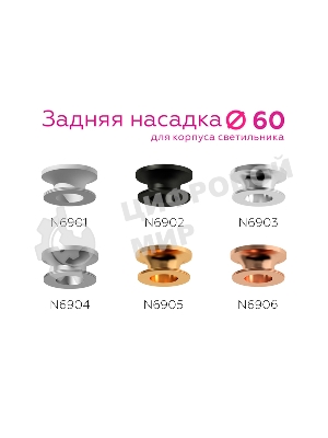 Насадка для корпуса светильника N6903 PSL серебро полированное D60*H25mm Out20mm