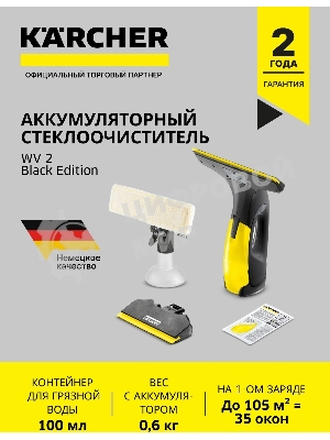 Очиститель Karcher WV 2 Black Edition