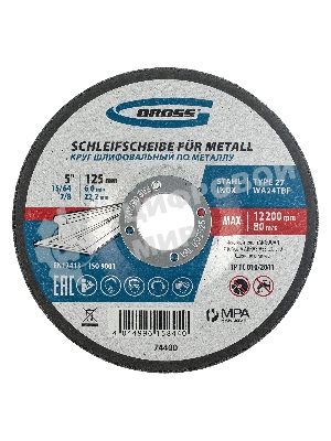 Круг шлифовальный Gross 74400 по металлу, 125 х 6 х 22,2 мм