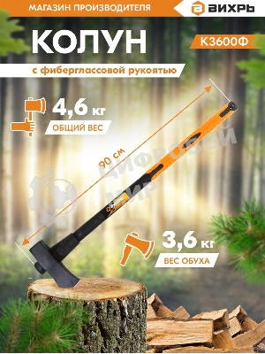 Колун ВИХРЬ К3600Ф (фиберглассовое топорище)