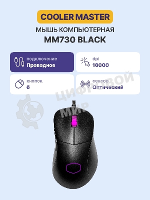 Мышь проводная Cooler Master MM730 (MM-730-KKOL1) черный, 16000 dpi, USB, кнопки - 6