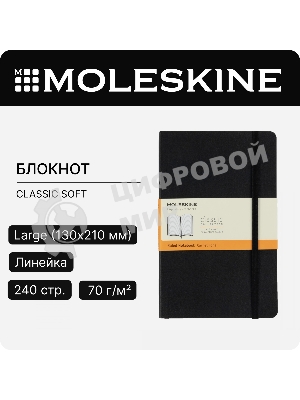 Блокнот Moleskine CLASSIC QP060 Large 130х210 мм, 240 страниц, линейка, твердая обложка, черный