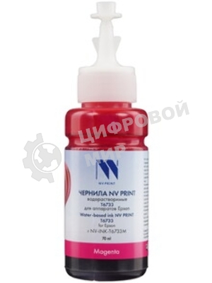 Чернила NVPrint T6733 (NV-C13T67334A) для аппаратов Epson (70 мл) Magenta (в коробке) совместимые