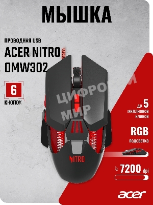 Мышь проводная Acer Nitro OMW302 черный, 7200 dpi, USB, кнопки - 7