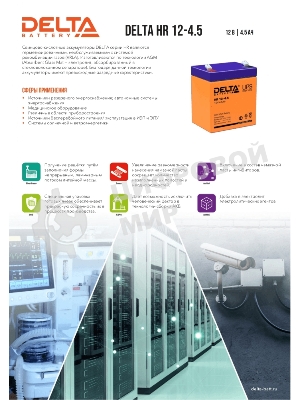 Батарея для ИБП Delta HR 12-4.5 (12V, 4.5Ah)