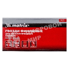 Гвозди Matrix финишные шпильки 23GA для пн, нейлера финишного мм5000 шт
