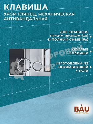 Комплект BAU 6 в 1: усиленная инсталляция BAU IDEAL, унитаз подвесной безободковый торнадо обратного потока Bau Dream Hurricane-2, сиденье микролифт, клавиша BAU Wheel антивандальная, нерж. сталь хром
