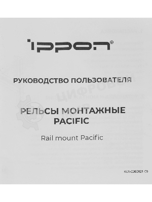 Рельсы монтажные Ippon Pacific (1986301) для ИБП и доп.батарейных модулей