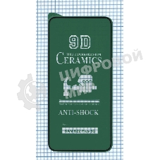 Керамическая пленка (стекло) для Samsung Galaxy S22 Plus (S906E)