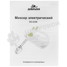 Миксер Добрыня DO-2330 ( 250 W) АС-мотор х24
