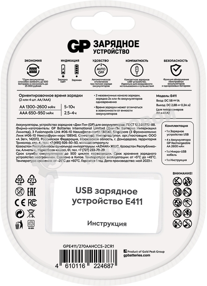 Зарядное устройство GP Rechargeable Е411-270AAHCCS-2CR1 AA/AAA NiMH 2700mAh (4шт) блистер