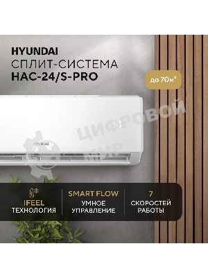 Сплит-система Hyundai HAC-24/S-PRO белый
