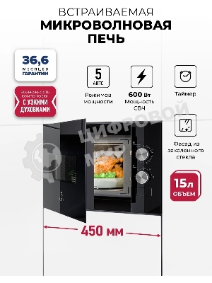 Встраиваемая микроволновая печь Lex BIMO 15.01N BL черный, 15 л, 600 Вт, переключатели - поворотный механизм