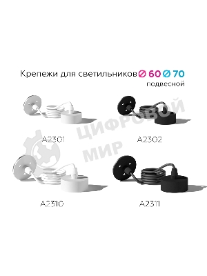 Крепеж для корпуса A2301 SWH белый песок D60*H1000mm
