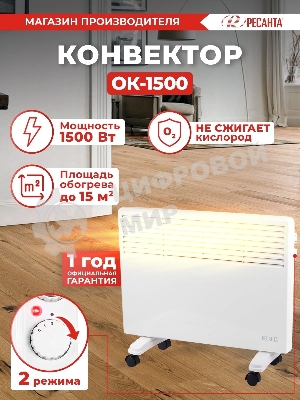 Конвектор электрический Ресанта ОК-1500 белый, 1500 Вт, 20 м2, термостат