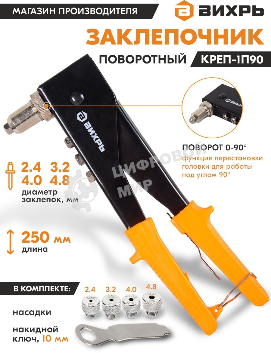 Вихрь Заклепочник 250 мм поворотный 0-90 гр.
