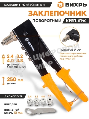 Вихрь Заклепочник 250 мм поворотный 0-90 гр.