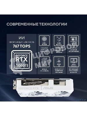Видеокарта ASUS GeForce RTX 5060 Ti 8G DUAL White, NVIDIA RTX 5060 Ti, 8 ГБ GDDR7, 128 бит, PCI-e 5.0, 1xHDMI, 3xDP, 2632 МГц