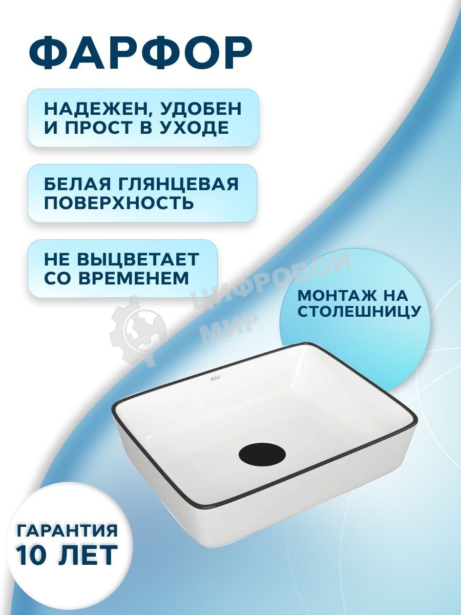 Раковина накладная прямоугольная BAU Hotel 48х37, белая, черный кант + выпуск клик-клак, черный