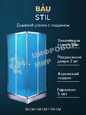 Душевой уголок BAU Stil Hit с поддоном 80x80х195, прозрачное закаленное стекло, хромированный профил