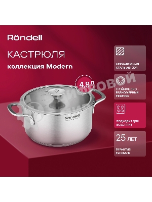 Кастрюля Rondell Modern RDS-1748, 4.8л, 24см, с крышкой, стальной