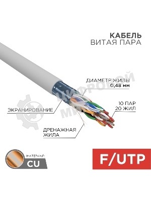 Кабель витая пара Rexant F/UTP, cat.5e, PVC, 10PR, 24AWG, INDOOR, SOLID, серый, 305м