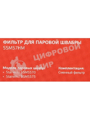 Фильтр Starwind SSM57HM (1 предмет.)