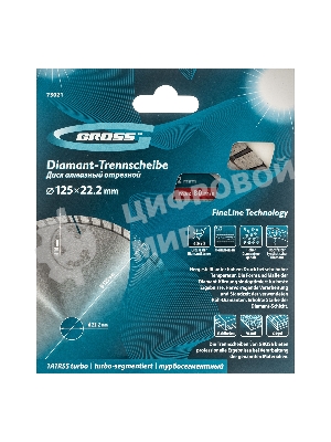 Диск алмазный Gross ф125х22,2 мм, турбо-сегментный, сухое резание