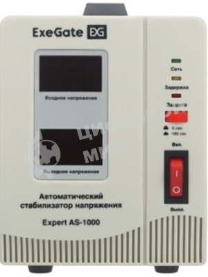 Стабилизатор напряжения ExeGate Master AV-1000 (1000ВА, 140-260В, цифр. индикация вход/вых. напряжения, 220В±8%, КПД 98%, 5 уровней защиты, задержка, метал.корпус, евророзетка, RTL)