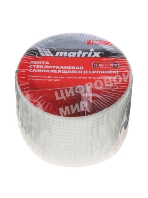 Серпянка Matrix самоклеящаяся, 50 мм х 45м