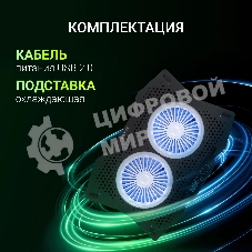 Подставка для ноутбука Digma D-NCP180-2x110RGb 18